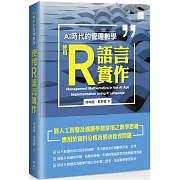 AI 時代的管理數學：使用 R 語言實作