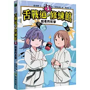 【SEL社交情緒學習橋梁書】舌戰道修練館1：弱者的反擊