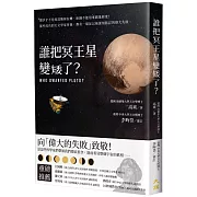 誰把冥王星變矮了？：潮汐才不是因為地球在轉、座鐘不能用來測量經度！那些成功的天文學家背後，都有一場足以被深刻銘記的偉大失敗