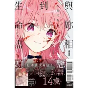 與妳相戀到生命盡頭 5 (特裝版)