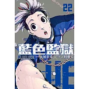 BLUE LOCK 藍色監獄 22