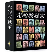 光的收藏家