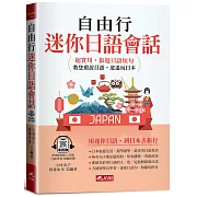 自由行迷你日語會話：超實用，旅遊日語短句(QR Code版)