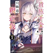 貴族千金只願意親近我。 (1)