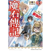 魔石傳記 獲得魔物力量的我是最強的！ (3)