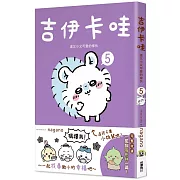 吉伊卡哇 這又小又可愛的傢伙5