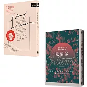 【吳爾芙作品套書】（二冊）:《自己的房間【作家經典圖像+譯註版】》、《歐蘭多【經典新譯•百年珍貴影像復刻版】》