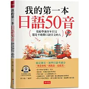 我的第一本日語50音：寫給學過多年日文，還是不敢開口說日文的人  (附QR Code線上音檔)