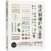 法式刺繡針法全圖解：106種基礎針法x 40款獨創繡圖，初學者也能繡出風格清新的花草、動物、人形、文字