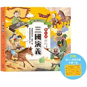 兒童必讀經典系列：三國演義（附贈超Q人物關係圖免費下載）