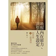 喚醒內在原力、調整人生設定：超意識與心靈溝通