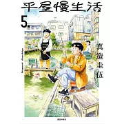 平屋慢生活(05)