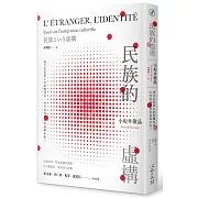 民族的虛構：建立在想像上的集體認同，如何成為現實的族群矛盾？