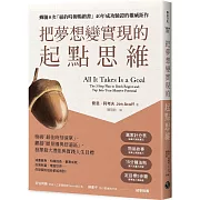 把夢想變實現的「起點思維」：檢視「最佳時刻清單」，翻越「願景牆與舒適區」，發揮最大潛能與實踐人生目標