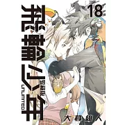 飛輪少年 UNLIMITED 愛藏版 18