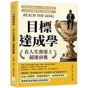 目標達成學，在人生賽道上超速前進：實用的心理技巧+改變日常習慣，從內心深處探索自信的根源！