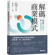 解碼商業模式：如何從一個想法到一個商業模式