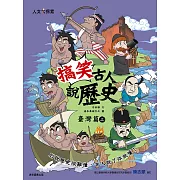 搞笑古人說歷史：臺灣篇（上）