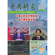 中共研究季刊第58卷01期(113/03)：中國大陸經濟難脫困 兩岸關係難樂觀