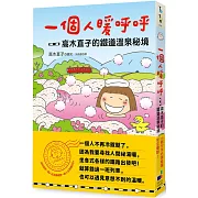 一個人暖呼呼：高木直子的鐵道溫泉祕境