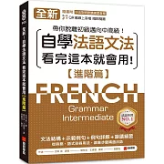 全新！自學法語文法 看完這本就會用【進階篇】：文法結構＋示範例句＋例句詳解＋跟讀練習，帶你脫離初級邁向中高級！（附QR碼線上音檔）