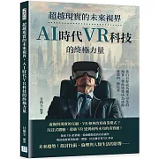 超越現實的未來視界，AI時代VR科技的終極力量：當白日夢成為觸手可及的現實，帶你迅速成為虛擬實境的一級玩家