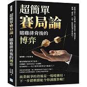 超簡單賽局論，賭雞排背後的博弈：蛋糕共享×以弱制強×定錨效應×鷹鴿競爭，搞懂「賭徒」心態，輕鬆控場交易談判！
