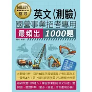 [全面導入線上題庫] 國營事業招考1000題英文