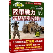 世界陸軍圖鑑：全球161國陸軍戰力完整絕密收錄！(暢銷好評版)