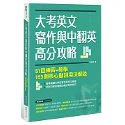 大考英文寫作與中翻英高分攻略：51回練習+教學、153個核心動詞用法解說
