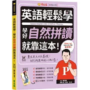 英語輕鬆學：學好自然拼讀就靠這本！+ QR Code線上音檔