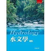 水文學(4版)