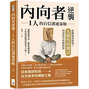 內向者逆襲，I人的自信溝通策略：邏輯溝通公式、應對壞嘴同事、下班找到愛情的黃金8小時……從職場到情場！先做性格測試，再談是否改變特質