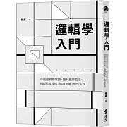 邏輯學入門：88個邏輯學常識，提升思辨能力，辨識思維謬誤，清晰思考，理性生活