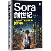 Sora創世紀：ChatGPT智慧時代的教育風暴