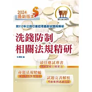 2024年銀行招考「天生銀家」【洗錢防制相關法規精研】（公股行庫專用書，全新高效精編．短期應考首選）(2版)