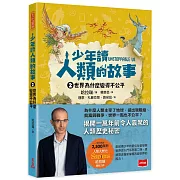 少年讀人類的故事2：世界為什麼變得不公平(人類大歷史哈拉瑞給少年的力作）