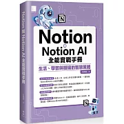 Notion與Notion AI全能實戰手冊：生活、學習與職場的智慧策略