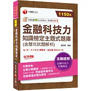 2024【必讀關鍵全在這一本】金融科技力知識檢定主題式題庫(含歷年試題解析)（金融科技力知識檢定）