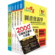 國營事業招考(台電、中油、台水)新進職員【圖書資訊】套書（贈英文單字書、題庫網帳號、雲端課程）