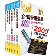 國營事業招考（台電、中油、台水）新進職員【企管】精選題庫套書（贈英文單字書、題庫網帳號、雲端課程）