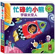 忙碌的小熊：宇宙太空人