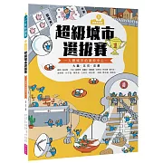 巴第市系列1：超級城市選拔賽 - 人體城市的調節中心 大腦‧五官‧皮膚（10週年紀念版）