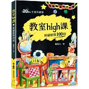 教室high課：班級經營100招（四版）