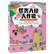 巴第市系列3：怪客入侵大作戰 - 人體的交通中心 心臟‧神經‧肌肉（10週年紀念版）