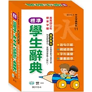 (50K)精編標準學生辭典（十一版）