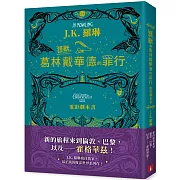 怪獸與葛林戴華德的罪行【電影劇本書】