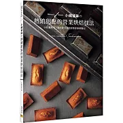 小嶋留味の熱銷甜點的營業烘焙技法