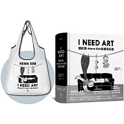 I NEED ART：關於我，Henn Kim的成年記述【博客來獨家限量摺疊購物袋組】