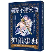 美索不達米亞神祇事典：從經典神話了解美索不達米亞眾神